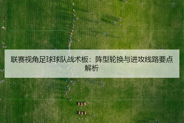 lian-sai-shi-jiao-zu-qiu-qiu-dui-zhan-shu-ban-zhen-xing-lun-huan-yu-jin-gong-xian-lu-yao-dian-jie-xi-2-653.jpg