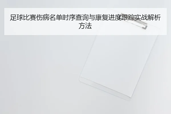 zu-qiu-bi-sai-shang-bing-ming-dan-shi-xu-cha-xun-yu-kang-fu-jin-du-gen-zong-shi-zhan-jie-xi-fang-fa-2-539.jpg