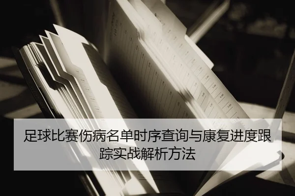 足球比赛伤病名单时序查询与康复进度跟踪实战解析方法