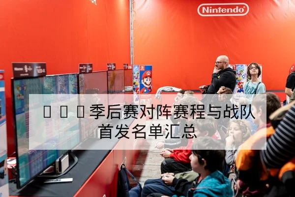 LPL季后赛对阵赛程与战队首发名单汇总