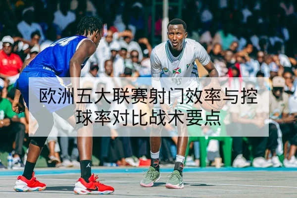欧冠小组赛净胜球与积分排序查询