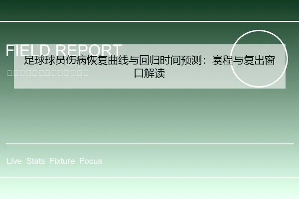 足球球员伤病恢复曲线与回归时间预测：赛程与复出窗口解读