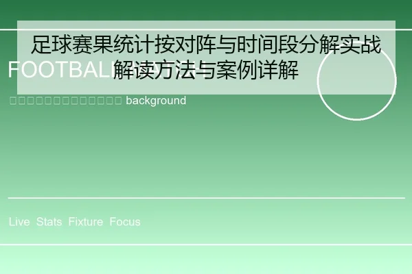zu-qiu-sai-guo-tong-ji-an-dui-zhen-yu-shi-jian-duan-fen-jie-shi-zhan-jie-du-fang-fa-yu-an-li-xiang-jie-2-211.jpg