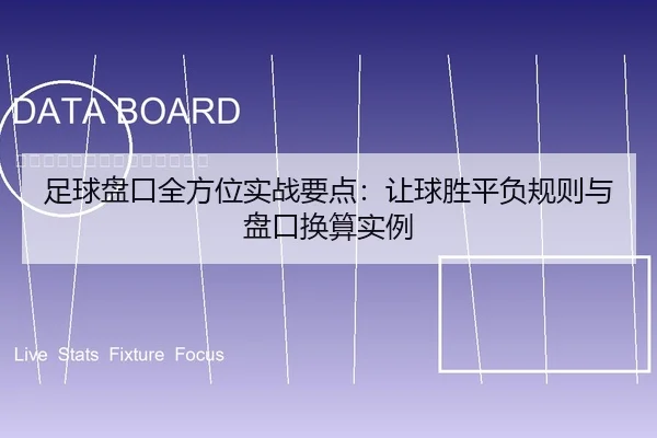 足球盘口全方位实战要点：让球胜平负规则与盘口换算实例