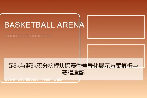 足球与篮球积分榜模块跨赛季差异化展示方案解析与赛程适配