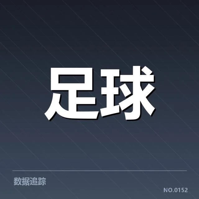 中超保级形势背后，球队战略调整与联赛竞争格局的深层次变化