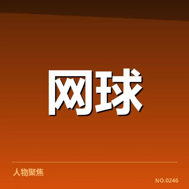 2024澳网签表：选手排名波动