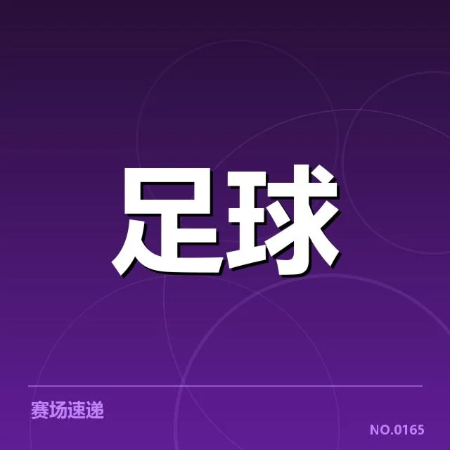 加拉塔萨雷裁判争议：比赛公正性引发质疑
