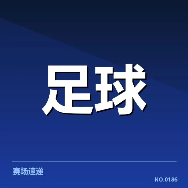 利物浦世俱杯参赛阵容与赛程情况