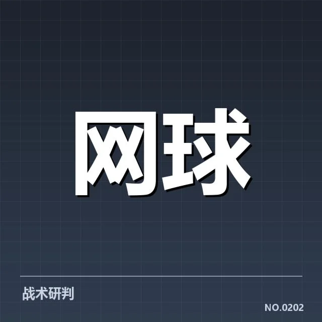 郑钦文大满贯进阶：她的潜力与未来何去何从