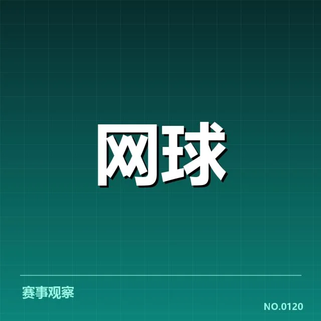 郑钦文大满贯赛程与关键比赛数据