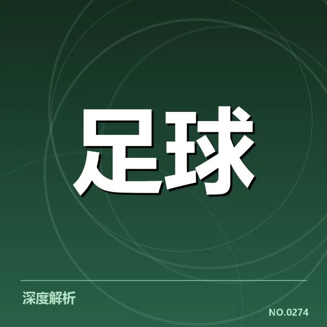 世界杯入球历史：中国足球进球成因何在