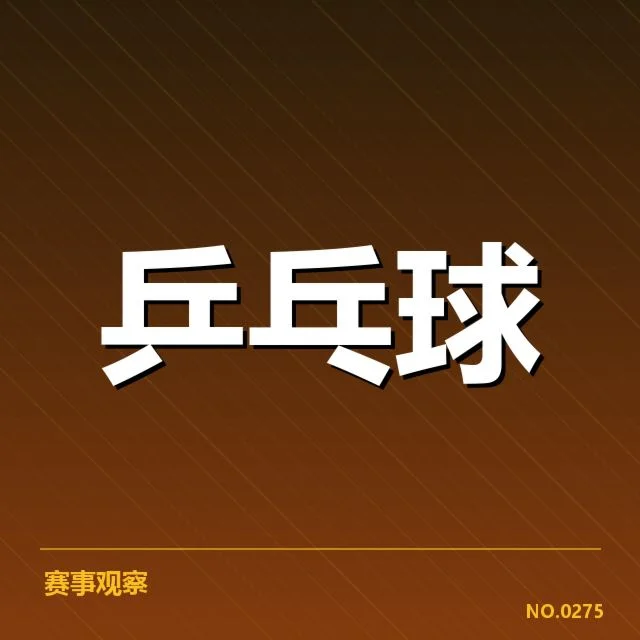 孙颖莎最新世界排名:实力变化与未来走向