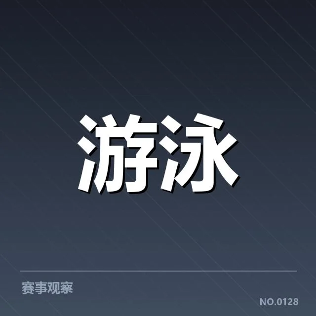 孙杨参赛名单及赛程安排公布